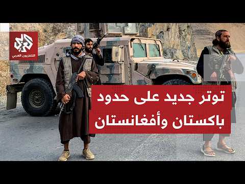 غارات جوية وعمليات برية تشعل الحدود ا المشتركة بين باكستان وأفغنستان من جديد