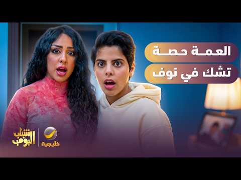 العمة حصة تشك في نوف 😱