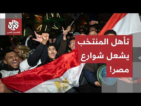 حماس الجماهير يشعل شوارع المدن.. مصر تقصي أستراليا وتتأهل إلى دور الـ16 من كأس العالم