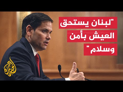 روبيو: لا يزال هناك عمل طويل أمام لبنان وإسرائيل