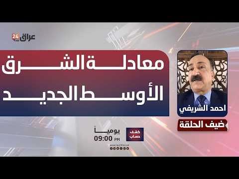 الشريفي: معادلة الشرق الأوسط الجديد لا تختزل بالصراع مع إيران وحدها