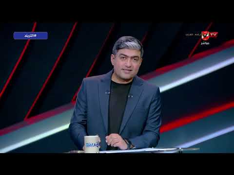 كواليس حفل إفتتاح كأس العالم!.. لقطة طريفة تجمع هيثم حسن وكريم حافظ!.. محمد سعيد يكشف التفاصيل