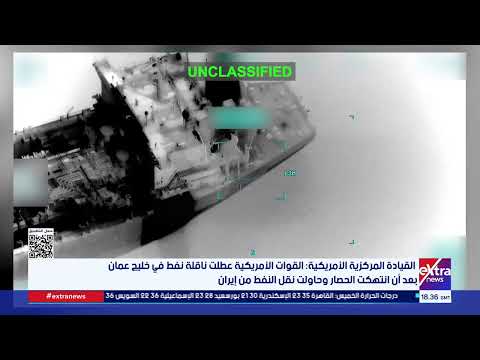 القيادة المركزية الأمريكية: تعطيل ناقلة نفط بخليج عمان بعد أن انتهكت الحصار وحاولت نقل نفط من إيران