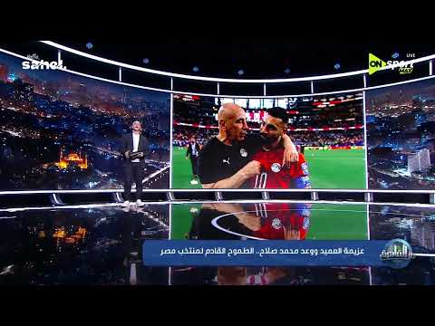 من القاهرة - عزيمة ووعد محمد صلاح.. الطموح القادم لمنتخب مصر