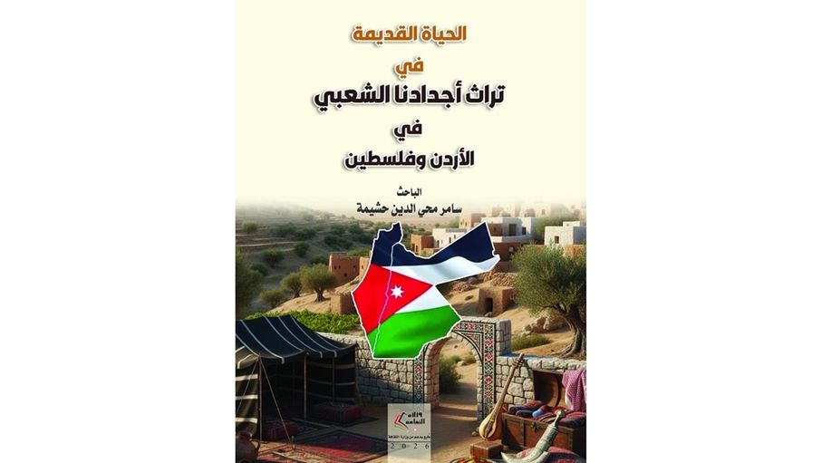 كتاب يستعيد تفاصيل الحياة في تراث الأجداد بالأردن وفلسطين