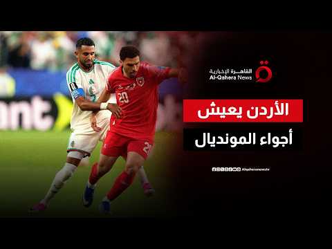 من قلعة عجلون إلى الساحات العامة. كيف عاش الأردنيون أجواء مباراة النشامى أمام الجزائر في كأس العالم؟