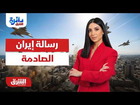 دائرة الشرق - الرسالة الصادمة الصادرة من إيران - مع ميراشا غازي بتاريخ 14/6/2026