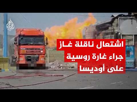 شاهد | لحظة اشتعال ناقلة غاز جنوب أوديسا الأوكرانية جراء غارة مسيرة روسية