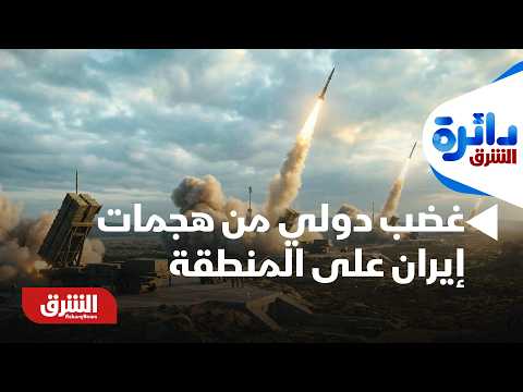 غضب دولي من هجمات إيران على المنطقة.. هل ستظل دول الخليج تدفع ثمن غياب الاتفاق بين واشنطن وطهران؟
