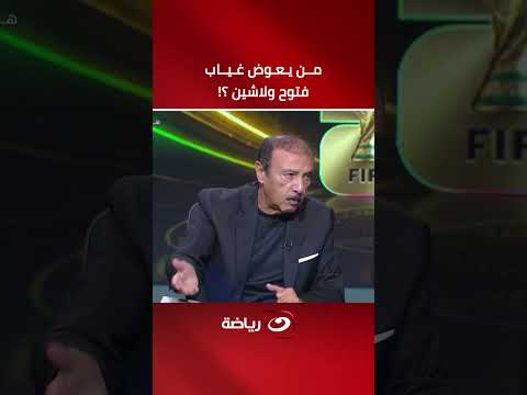 محسن صالح يوضح كيفية تعويض غياب فتوح ولاشين.. ويؤكد: "يجب منح محمد صلاح الحرية"