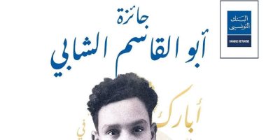 فتح باب الترشح لجائزة أبو القاسم الشابي 2026 في القصة القصيرة