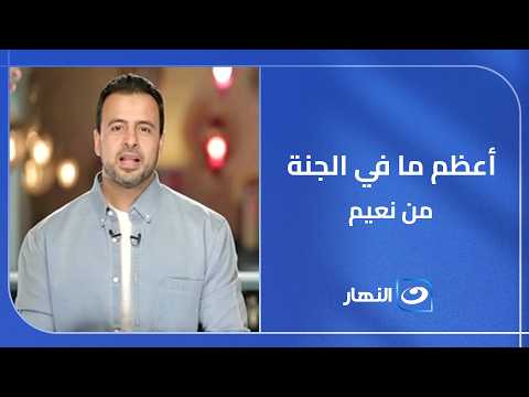 أعظم ما في الجنة من نعيم.. هو اللحظة اللي ربنا هيسمحلنا بالنظر إلى وجهه الكريم