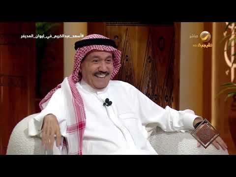 معالي الفريق متقاعد أسعد عبدالكريم يروي قصة السماح للنجم الأرجنتيني مارادونا بدخول المملكة