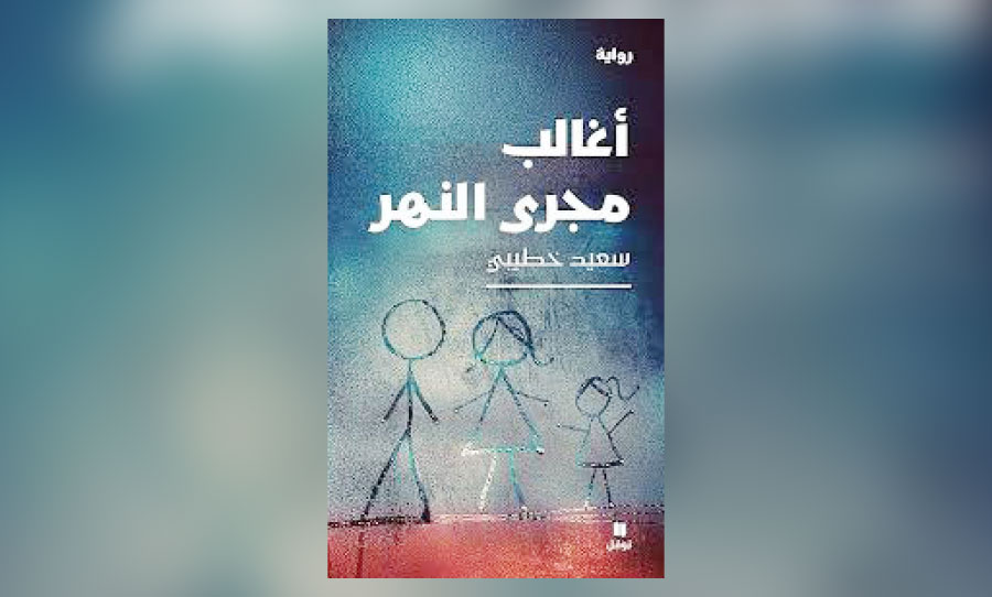 في رواية «أغالب مجرى النهار»