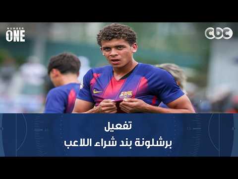 نمبر وان | اتحاد الكرة يحتفل بـ حمزة عبد الكريم كأصغر لاعب عربي يشارك في المونديال