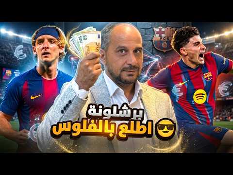بالأمس غوردون واليوم الفاريز ؟ هل يعيش برشلونة كذبة مالية ؟