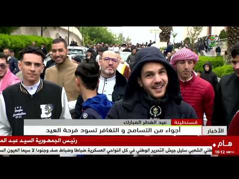 قسنطينة - عيد الفطر المبارك | أجواء من التسامح و التغافر تسود فرحة العيد
