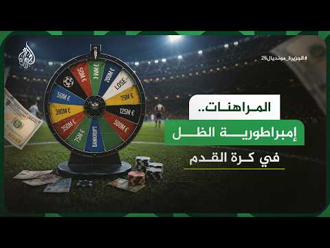 إمبراطورية الظل الصادمة.. كيف تلتهم المراهنات الرياضية نزاهة كرة القدم وتدر مليارات الدولارات؟