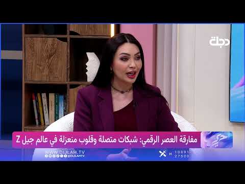 سرى الخفاجي  والعزلة مع الهاتف لجيل z