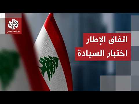 الاتفاق الإطار.. بين اختبار السيادة في لبنان وموقف إيران ودور حزب الله