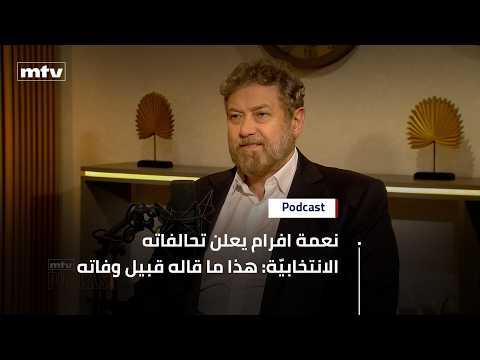 نعمة افرام: زوجتي واختها تآمرتا… وهذا ما قاله قبيل رحيله