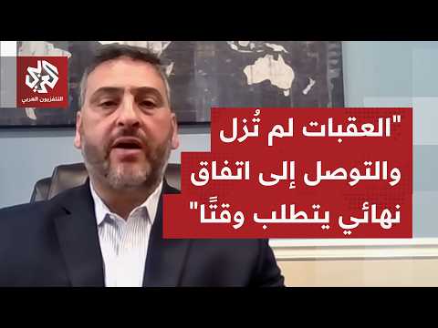 كيف يمكن قراءة التباينات بالمواقف بشأن ملفات مضيق هرمز والأموال المجمدة وتفتيش المواقع النووية؟