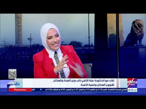 ستوديو إكسترا| لقاء مع الدكتورة عبلة الألفي نائب وزير الصحة والسكان لشؤون السكان وتنمية الأسرة