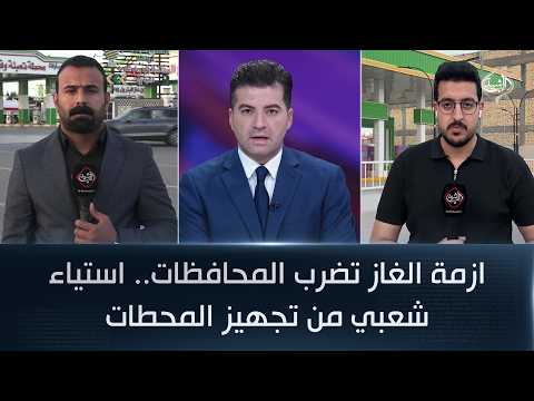 ازمة الغاز تضرب المحافظات.. استياء شعبي من تجهيز المحطات | مراسلو الرشيد من ذي قار والانبار
