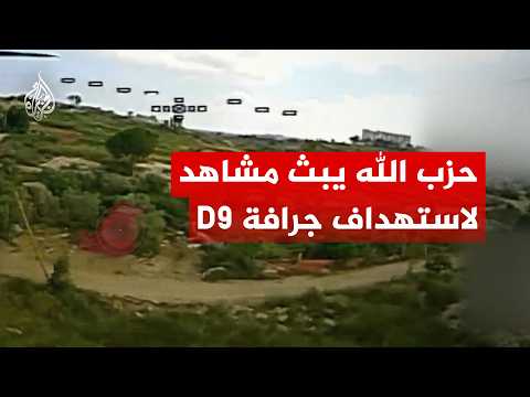 بمسيرة انقضاضية.. حزب الله يوثق استهداف جرافة عسكرية لجيش الاحتلال جنوبي لبنان