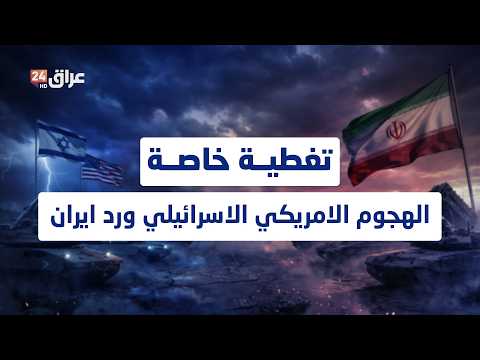 تغطية مباشرة حول الهجوم الأمريكي الإسرائيلي على إيران