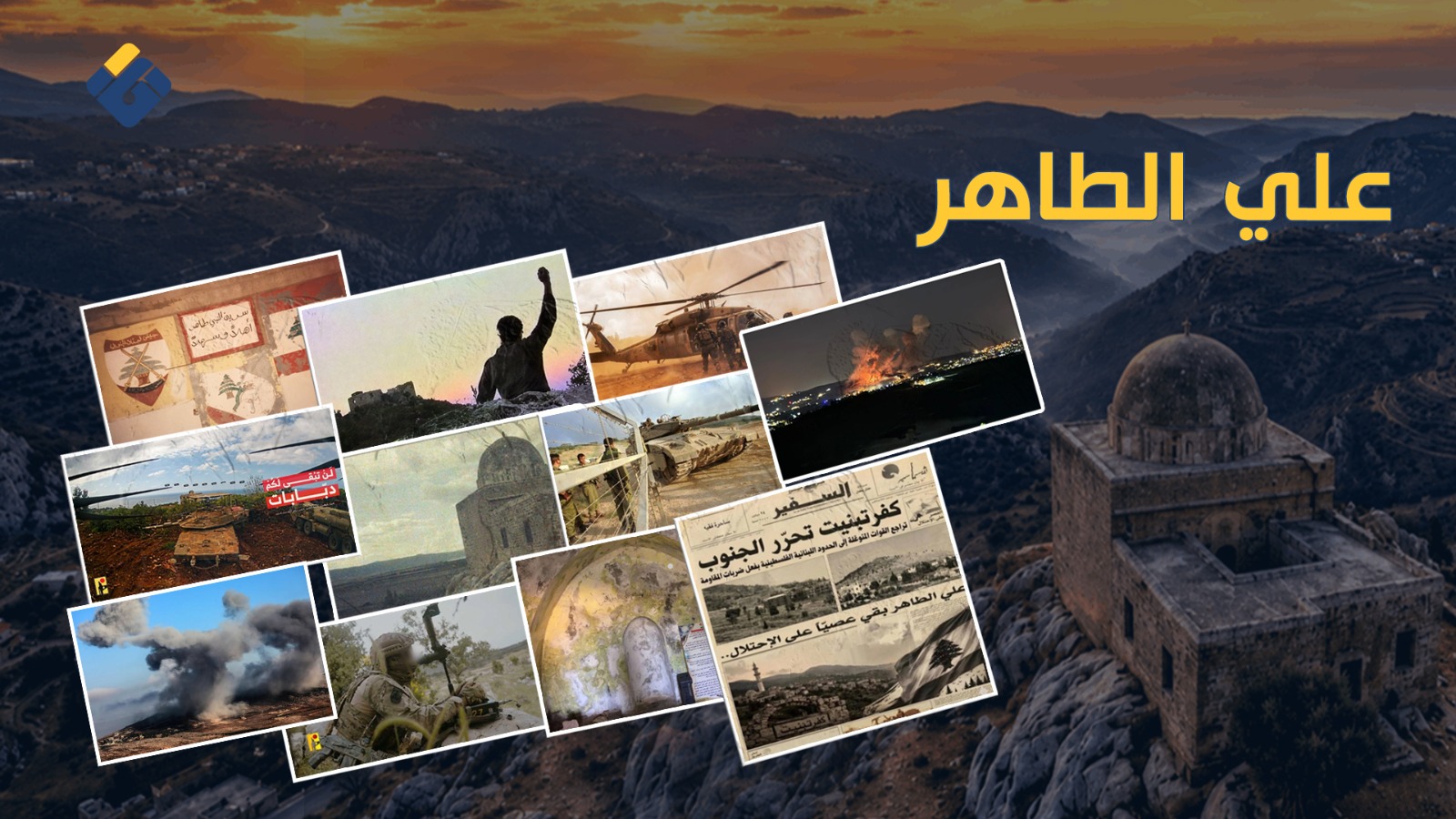 علي الطاهر.. بين قدسية المقام وبسالة المقاوم.. حكاية تلٍ لا ينكسر