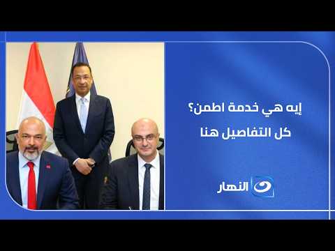 المهندس محمد إبراهيم يجيب عن أبرز الأسئلة حول خدمة "اطمن