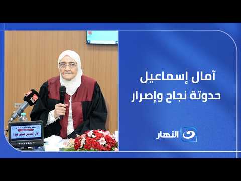 من هزيمة المرض لحلم الدكتوراة آمال إسماعيل حدونة نجاح وإصرار جديدة