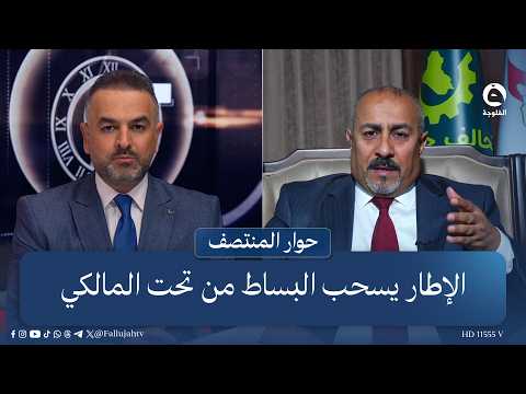 لقاء خاص مع القيادي في كتلة خدمات  النائب كاظم الشمري#حوار_المنتصف مع علي فرحان