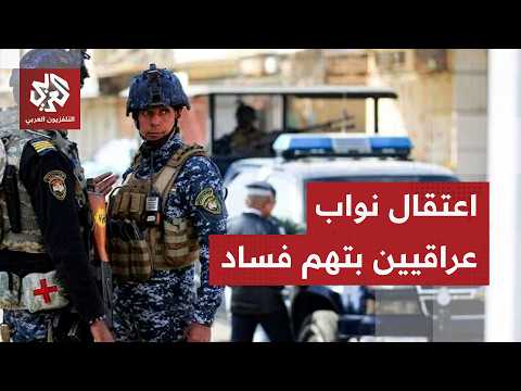العراق.. ارتفاع عدد المطلوبين في حملة مكافحة الفساد ودعوات لدول مختلفة لتسليم متهمين