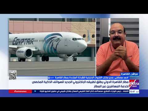 مدير مكتب القنوات الإخبارية بمطار القاهرة: خطة توسعية لتطوير “مصر للطيران” نظرا للإقبال السياحي