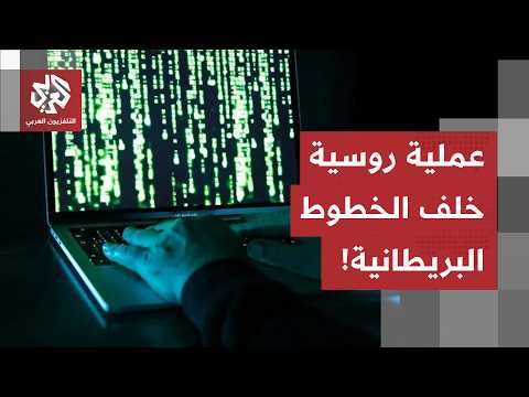 عملية قرصنة استهدفت مسؤولي الحكومة البريطانية.. ومجموعة روسية تقف وراء الهجوم!
