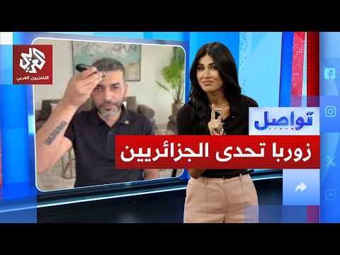 عمر زوربا يحكي لتواصل كواليس تحدي جمهور الجزائر وحلاقة شعره