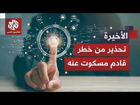 تحالف "العيون الخمس" يحذر العالم.. خطر قادم يقوده الذكاء الاصطناعي قد يسبب كارثة