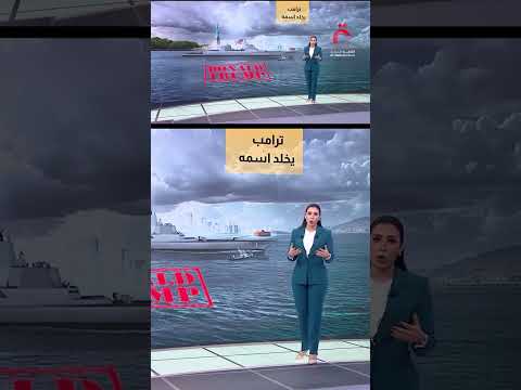 من المؤسسات إلى الطرق والمطارات والعملات.. ترامب يخلد اسمه | عرض تفصيلي مع مونايا طليبة