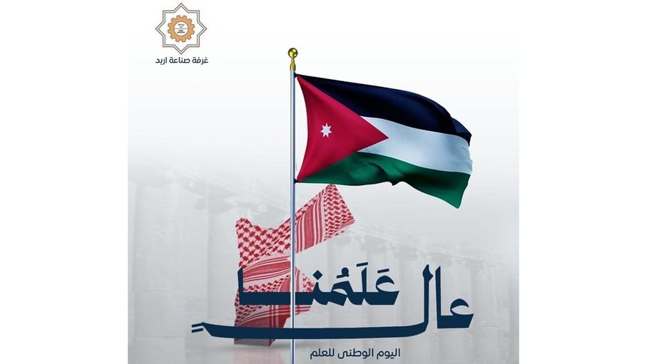 صناعة اربد: يوم العلم رمز السيادة والولاء ورسالة فخر