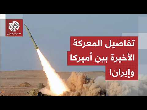 الليلة الأسخن منذ نهاية الحرب.. هذه تفاصيل الضربات الأميركية على إيران وهكذا رد الحرس الثوري!