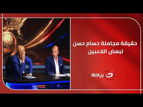 "اين زيزو وإبراهيم عادل ؟! " .. نقــاش سـاخن في هنا المونديال وحقيقة مجاملة حسام حسن لبعض اللاعبين