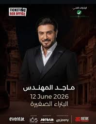 سلطة البترا تحذر من شراء تذاكر حفل ماجد المهندس من شبكات التواصل الاجتماعي