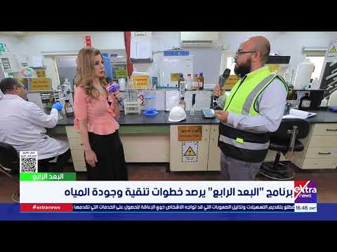 لقاء مع د. محمد أسامة رئيس قطاع معالجة الصرف الصحي بالجيزة وحديث عن خطوات معالجة المياه