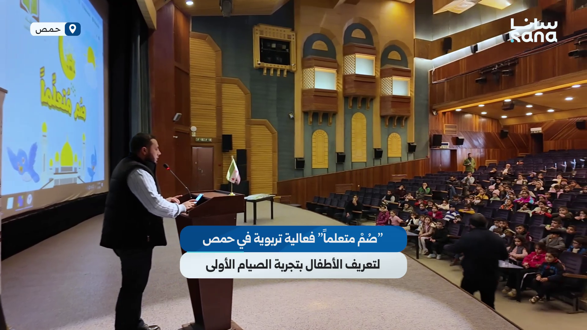 "صُمْ متعلماً" فعالية تربوية في حمص لتعريف الأطفال بتجربة الصيام الأولى