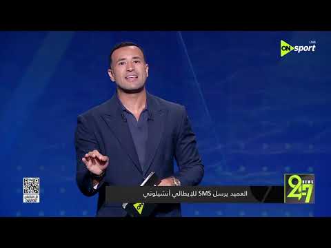24/7 - العميد يرسل SMS للإيطالي أنشيلوتي
