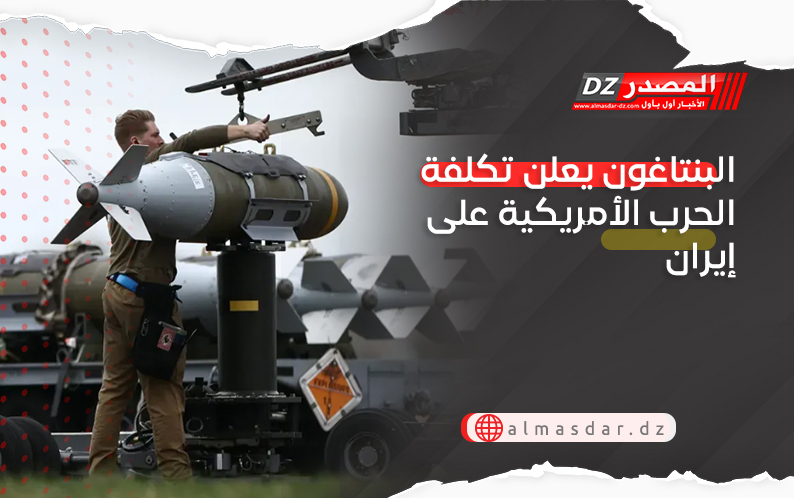 البنتاغون يعلن تكلفة الحرب الأمريكية على إيران