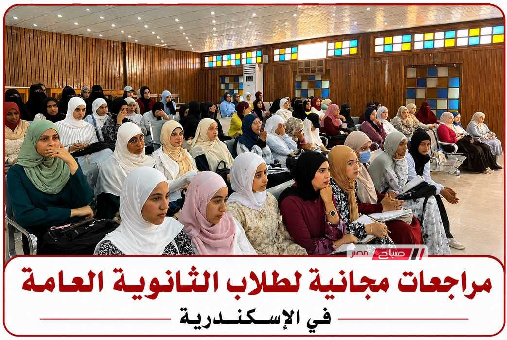 تعليم الإسكندرية تتابع انطلاق القوافل التعليمية للمراجعات النهائية لطلاب الثانوية العامة 2026