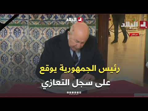 President Abdelmadjid Tebboune signs the book of condolences at the People's Palace in memory of ...